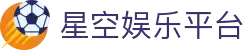 星空娱乐-梦想照进现实,努力成就未来!